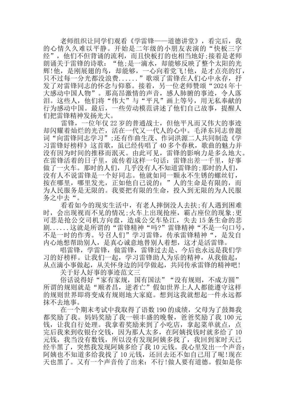 关于好人好事的事迹材料800字_第2页