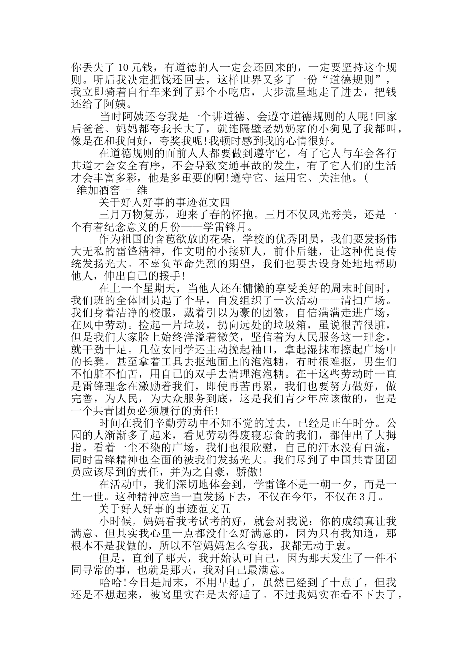关于好人好事的事迹材料800字_第3页