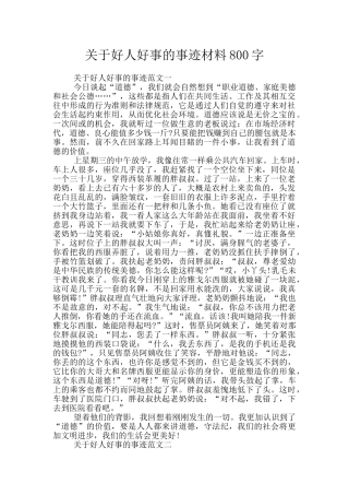 关于好人好事的事迹材料800字