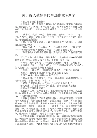 关于好人做好事的事迹作文700字