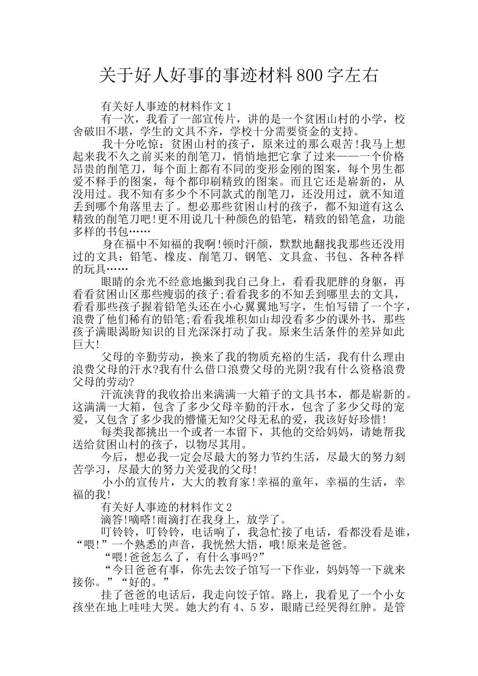 关于好人好事的事迹材料800字左右_第1页