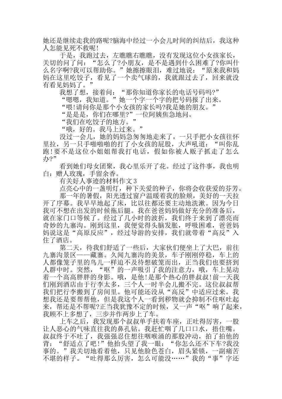 关于好人好事的事迹材料800字左右_第2页