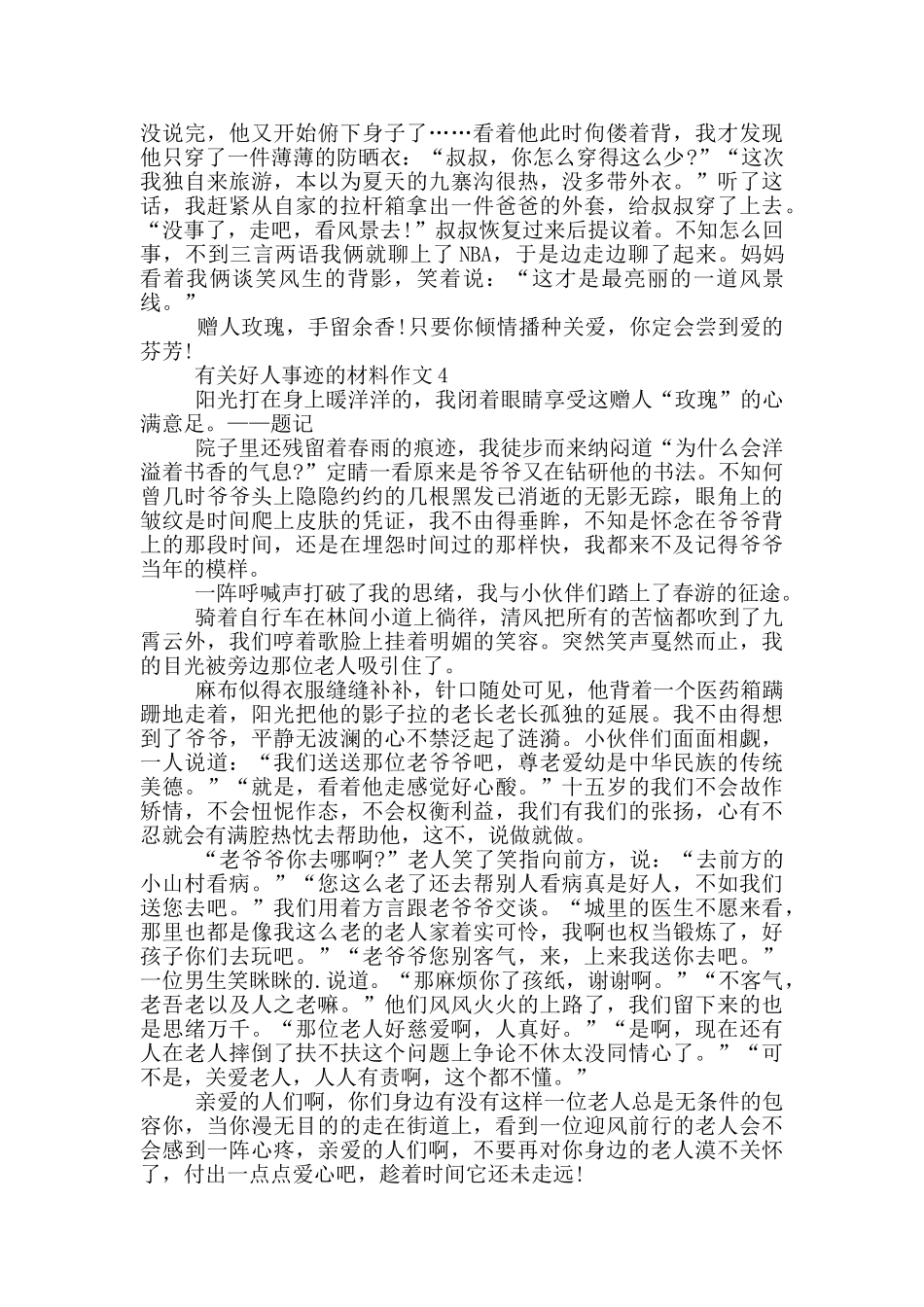 关于好人好事的事迹材料800字左右_第3页