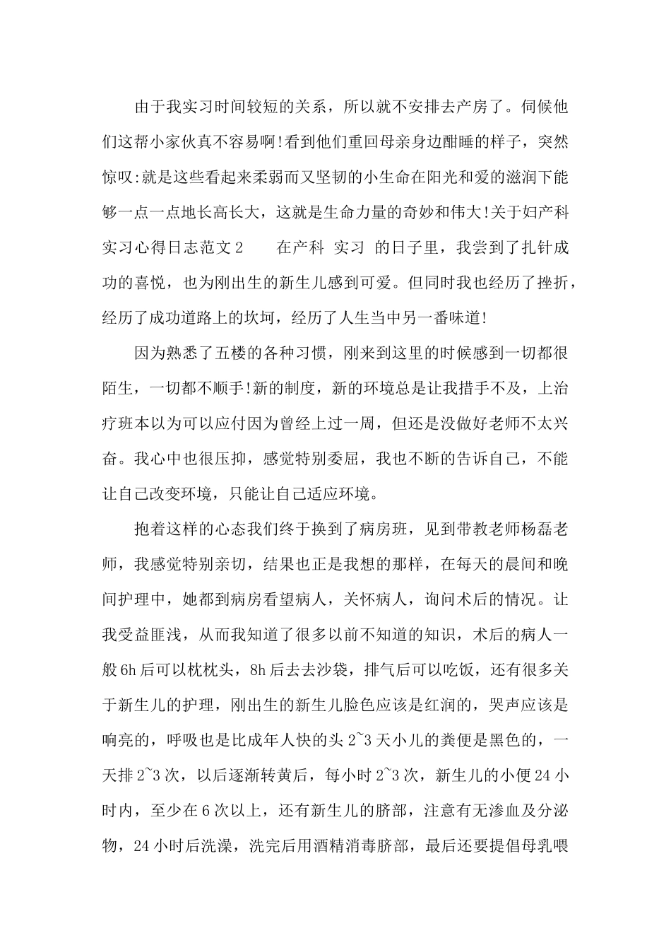 关于妇产科实习心得日志范文3篇_第2页