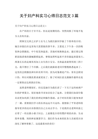 关于妇产科实习心得日志范文3篇