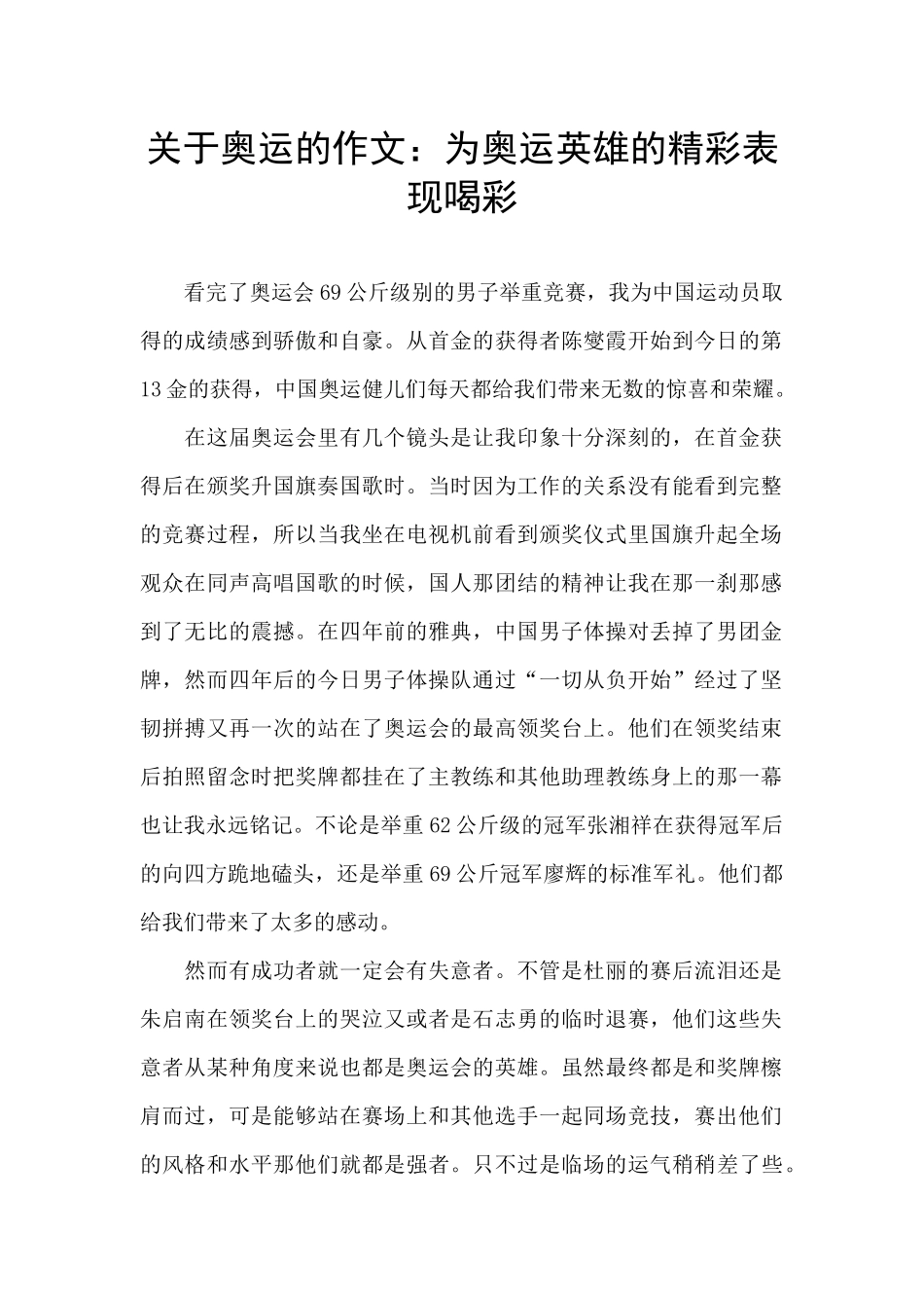 关于奥运的作文：为奥运英雄的精彩表现喝彩_第1页