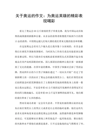 关于奥运的作文：为奥运英雄的精彩表现喝彩