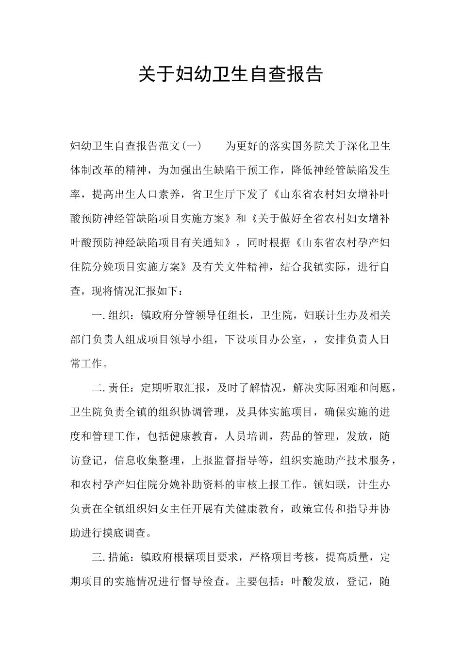 关于妇幼卫生自查报告_第1页