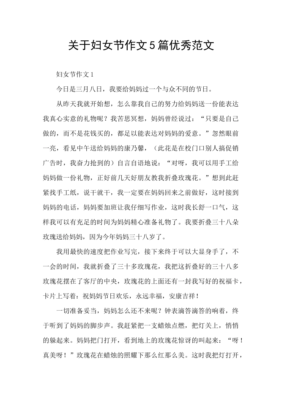 关于妇女节作文5篇优秀范文_第1页