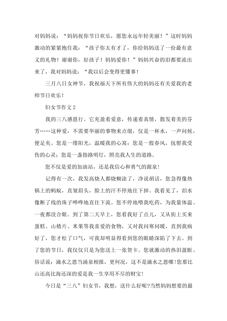 关于妇女节作文5篇优秀范文_第2页