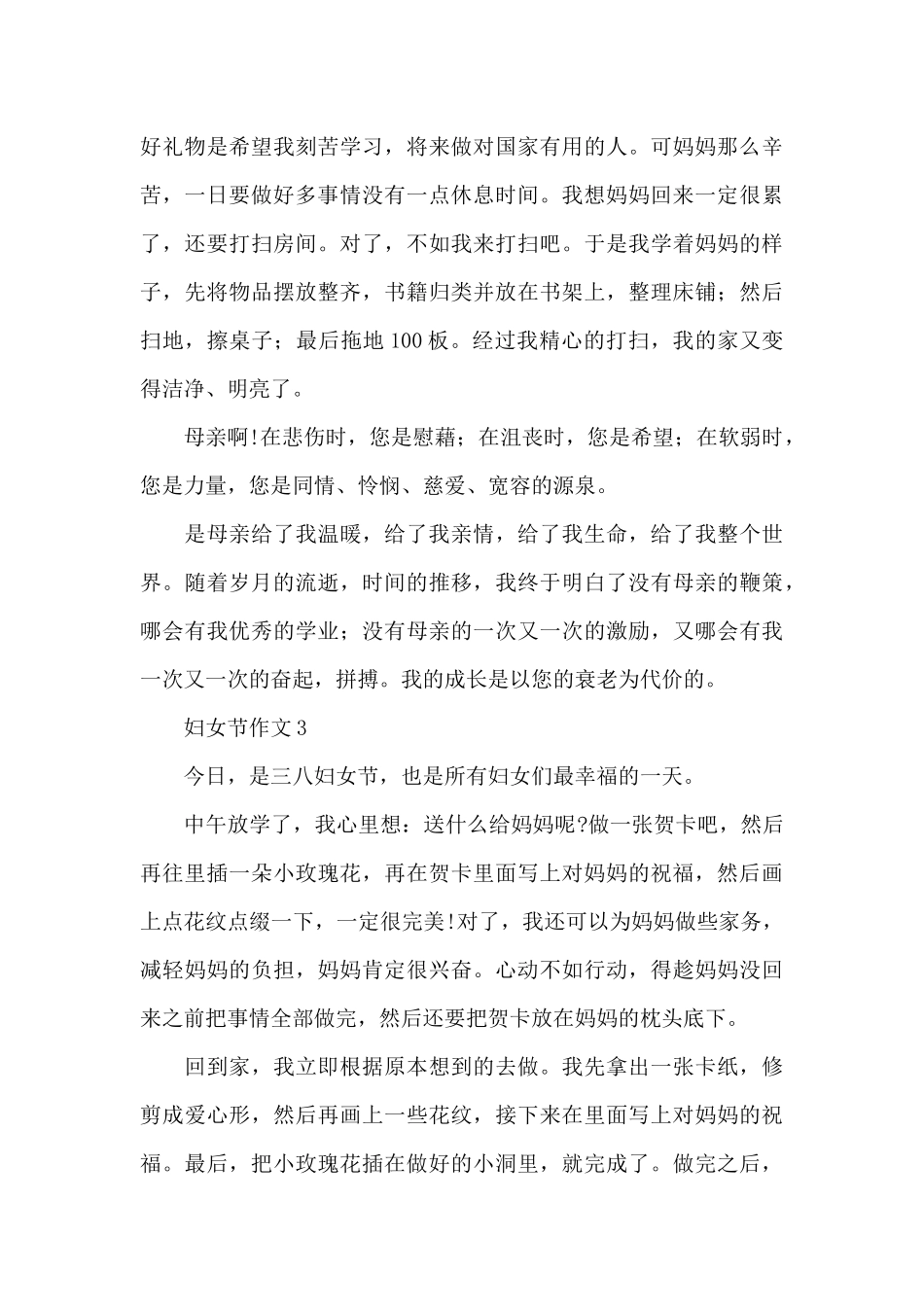 关于妇女节作文5篇优秀范文_第3页