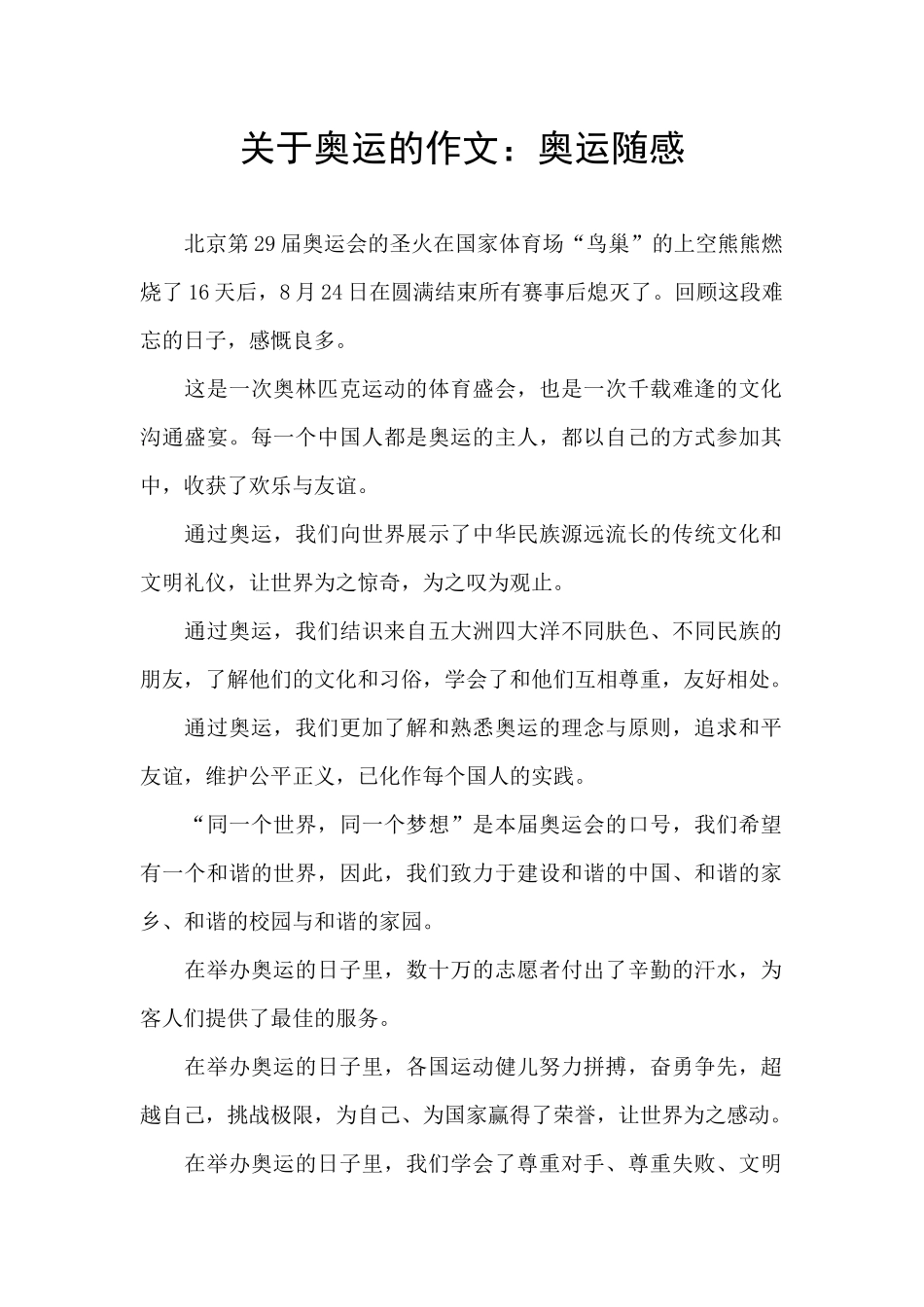 关于奥运的作文：奥运随感_第1页