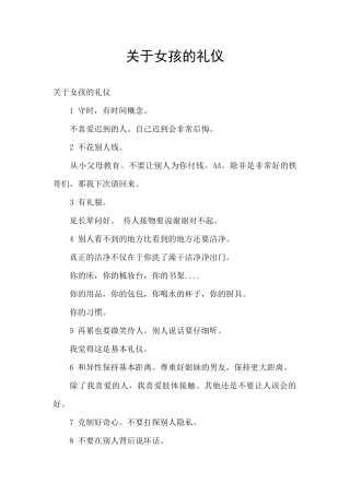 关于女孩的礼仪