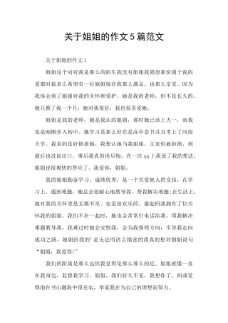 关于姐姐的作文5篇范文