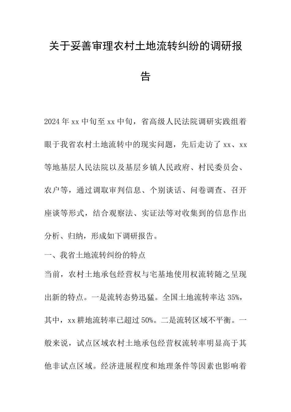 关于妥善审理农村土地流转纠纷的调研报告_第1页