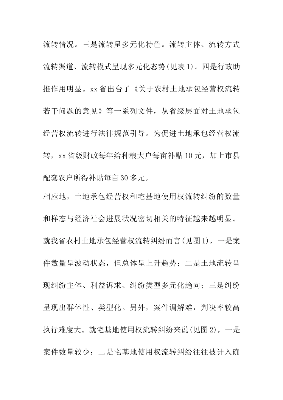 关于妥善审理农村土地流转纠纷的调研报告_第2页