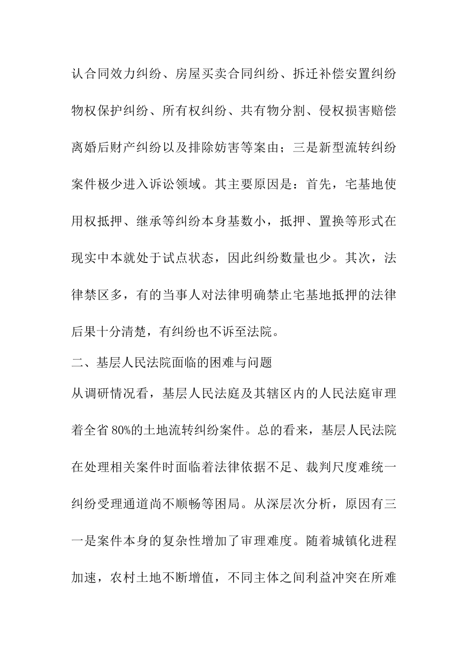 关于妥善审理农村土地流转纠纷的调研报告_第3页