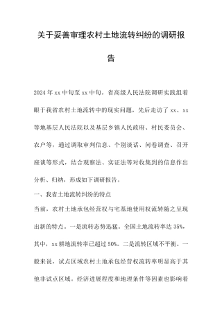 关于妥善审理农村土地流转纠纷的调研报告
