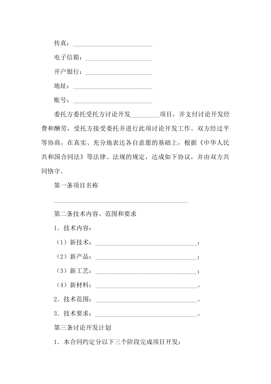 关于委托技术合同汇总六篇_第2页