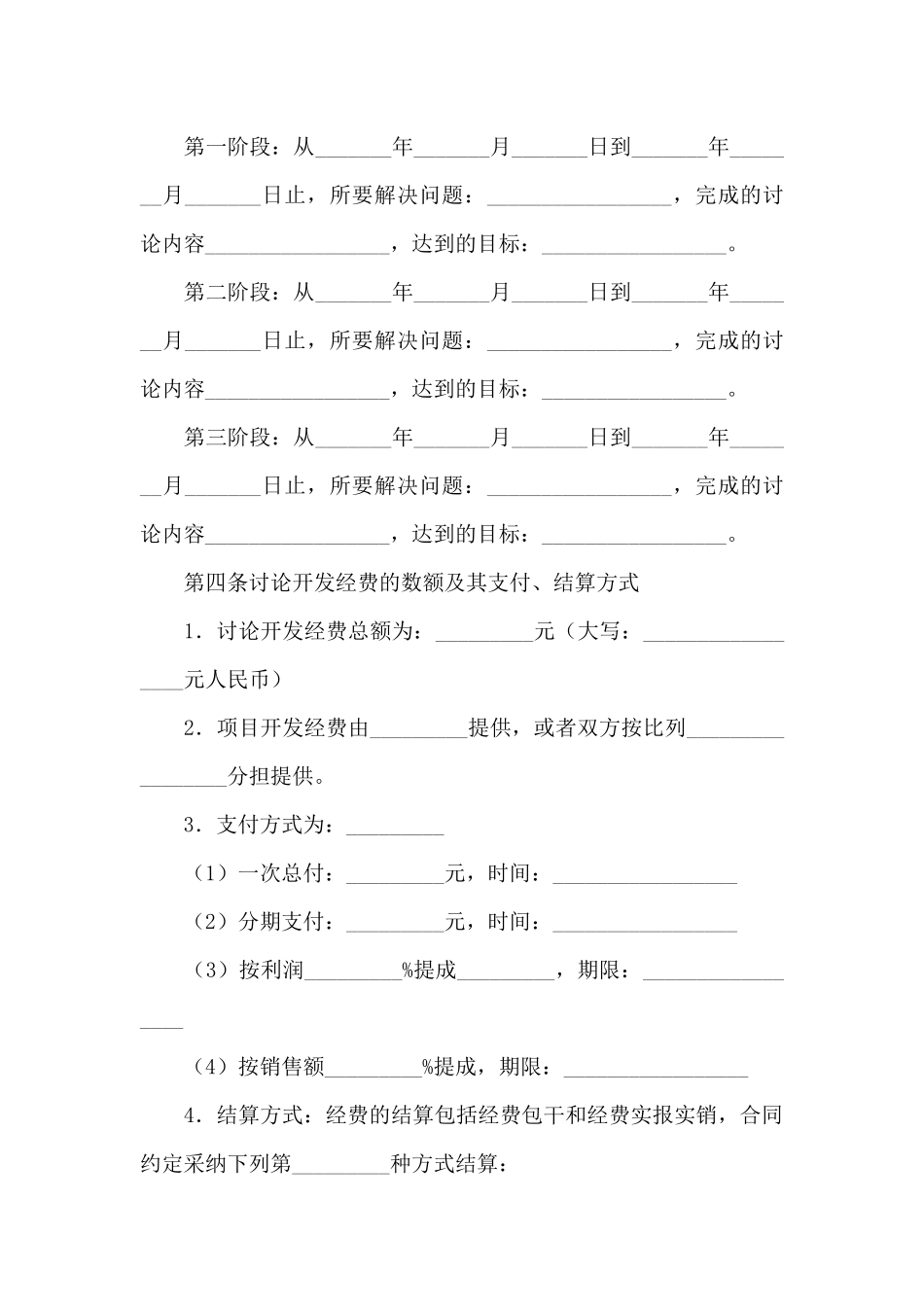 关于委托技术合同汇总六篇_第3页