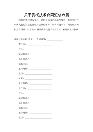 关于委托技术合同汇总六篇