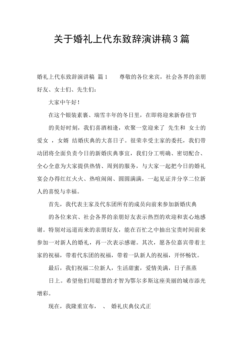 关于婚礼上代东致辞演讲稿3篇_第1页