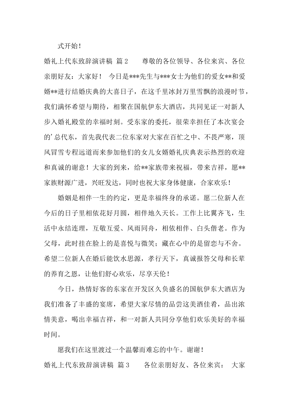 关于婚礼上代东致辞演讲稿3篇_第2页