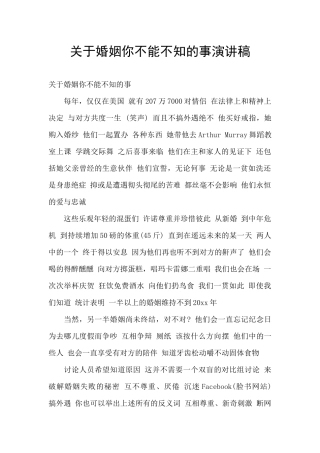 关于婚姻你不能不知的事演讲稿