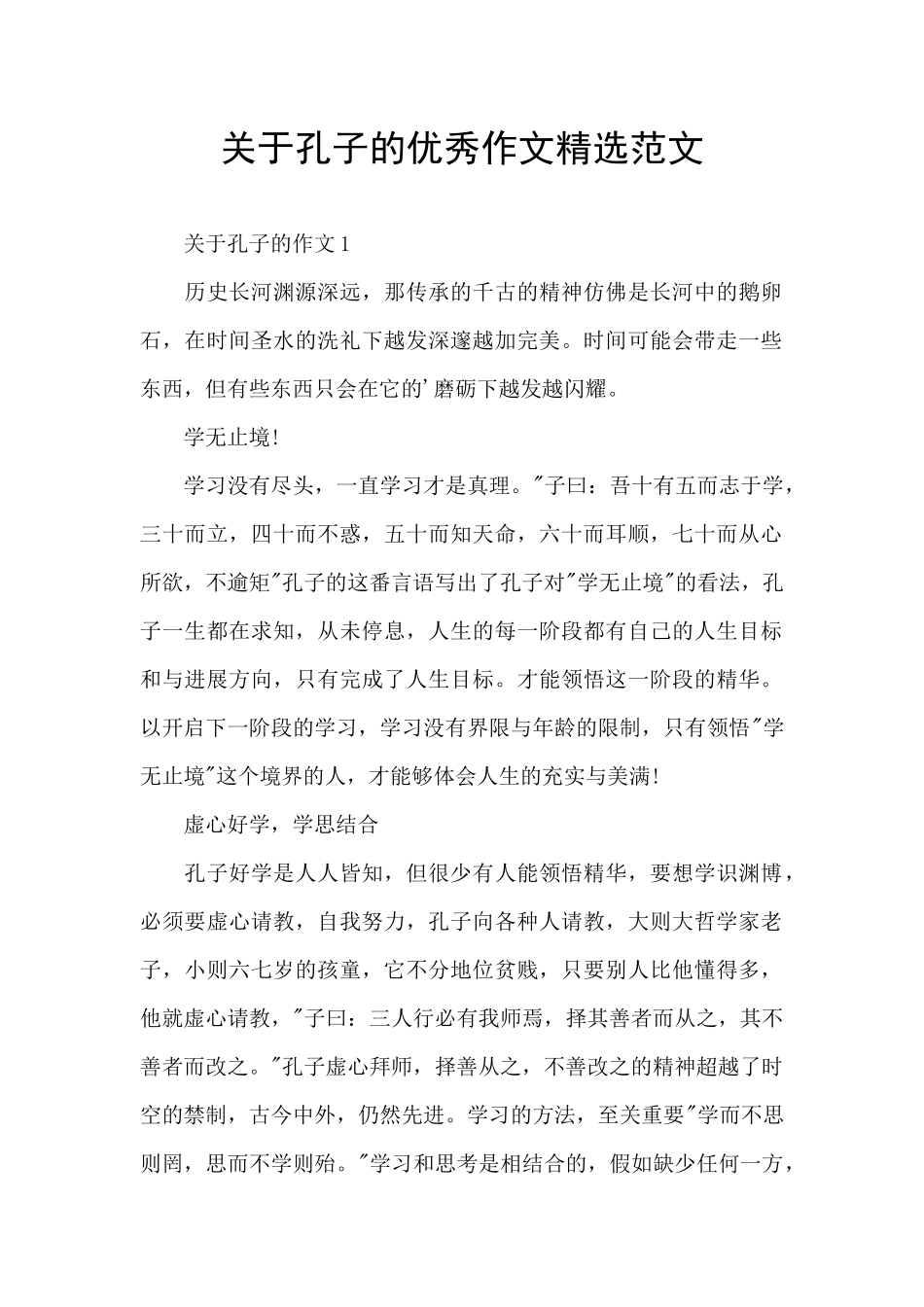 关于孔子的优秀作文精选范文_第1页