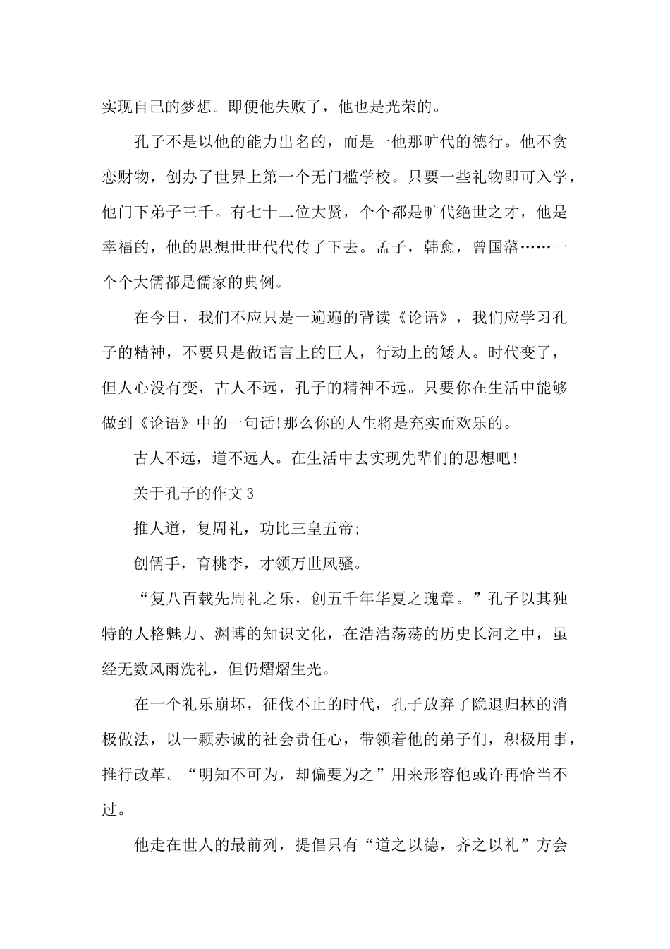 关于孔子的优秀作文精选范文_第3页
