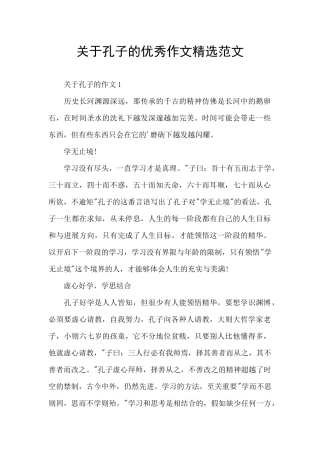 关于孔子的优秀作文精选范文