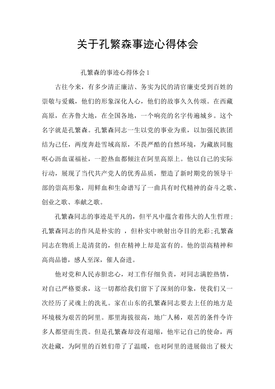 关于孔繁森事迹心得体会_第1页