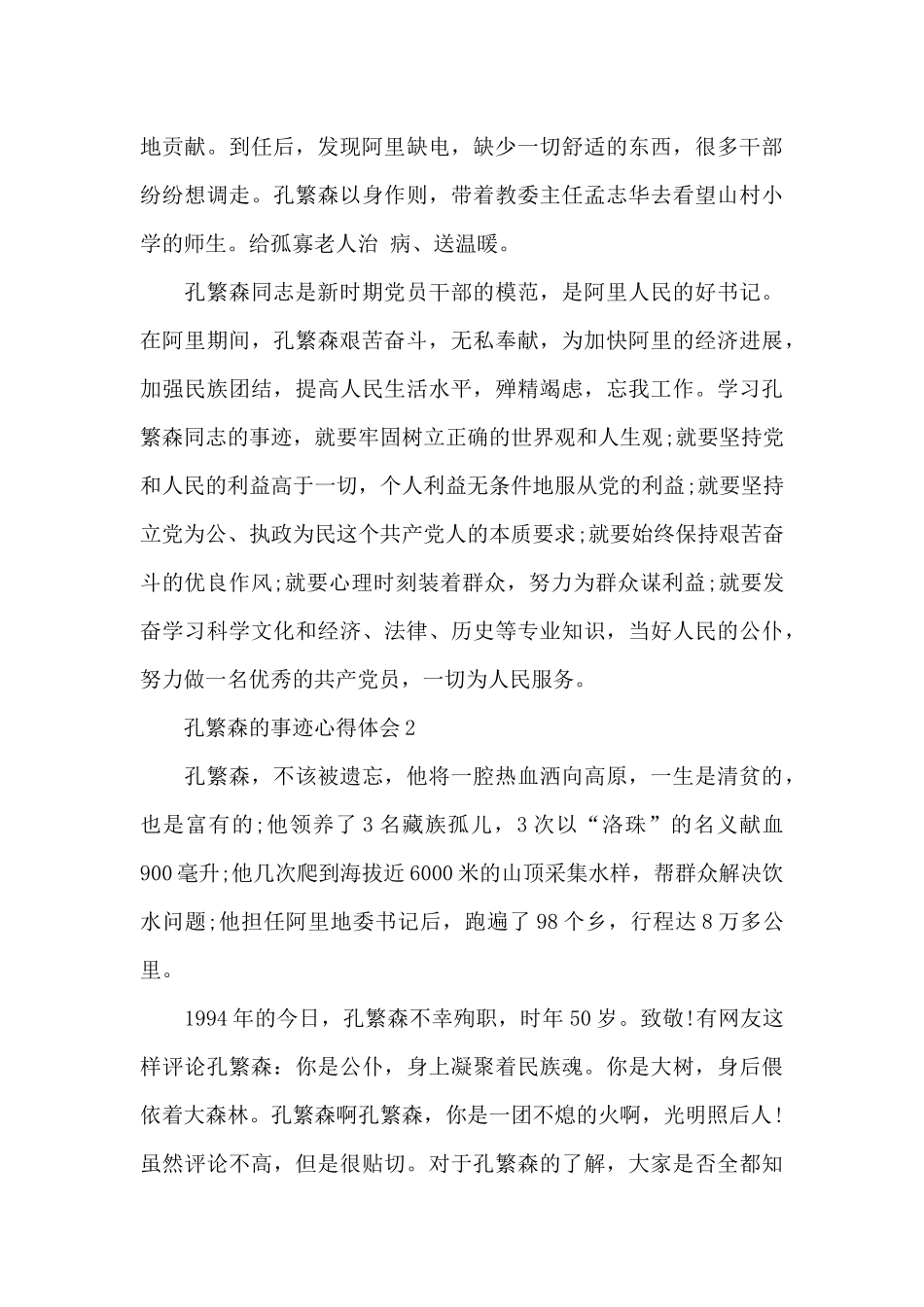 关于孔繁森事迹心得体会_第2页