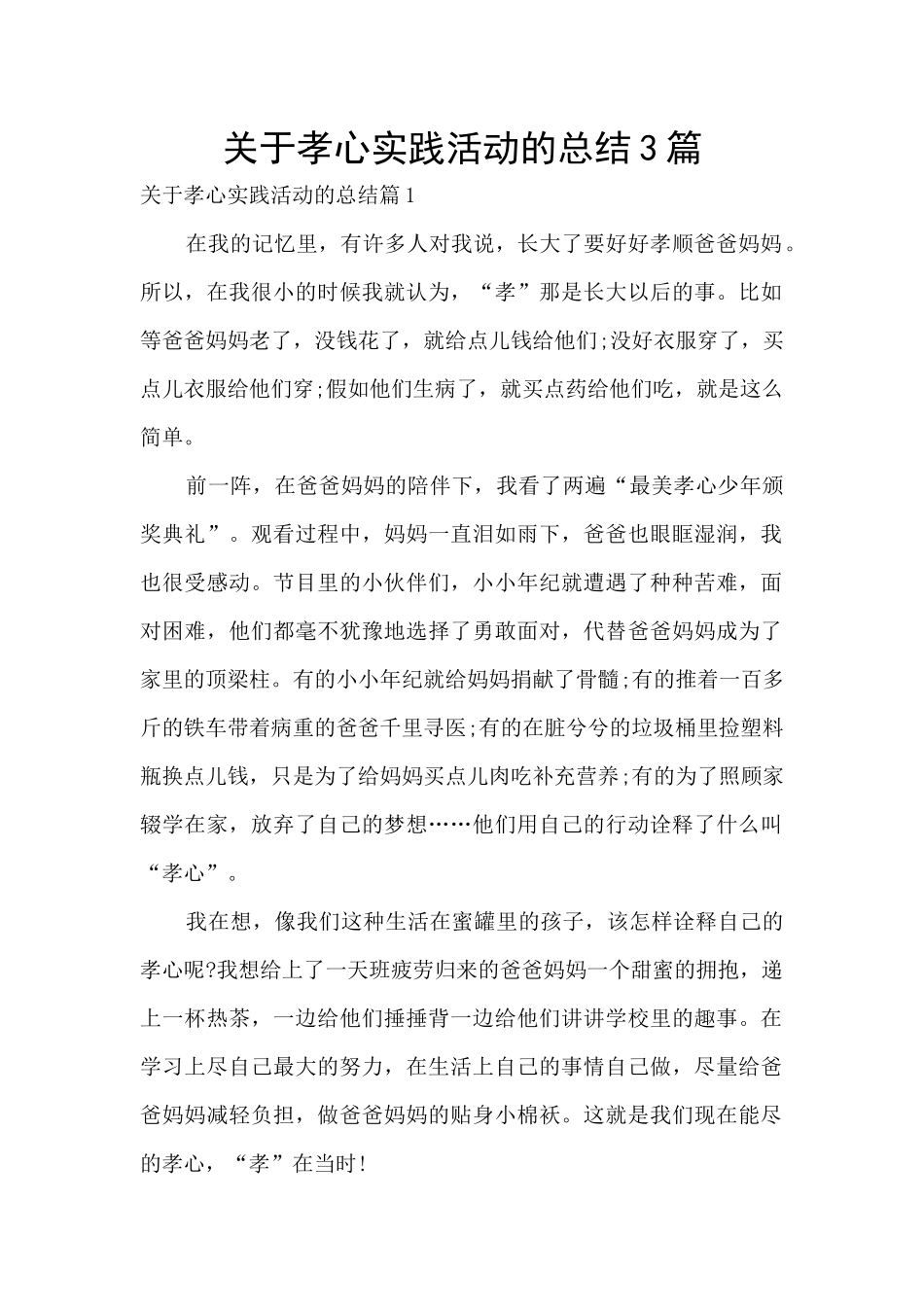 关于孝心实践活动的总结3篇_第1页