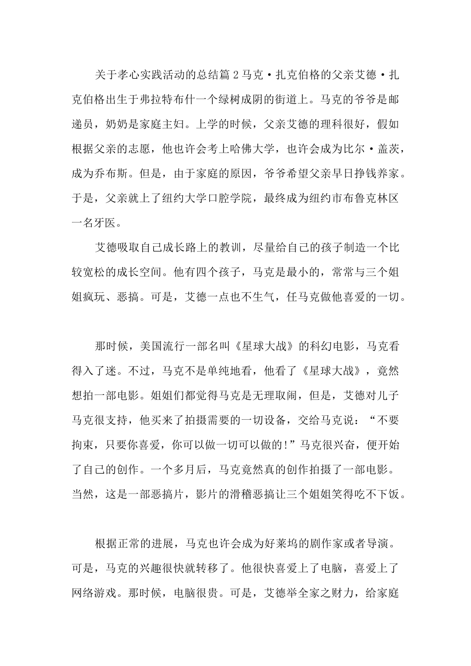 关于孝心实践活动的总结3篇_第2页