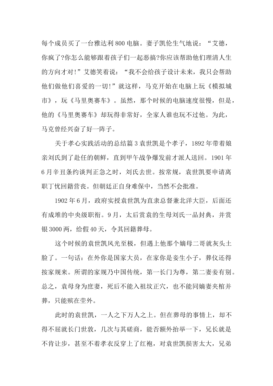 关于孝心实践活动的总结3篇_第3页