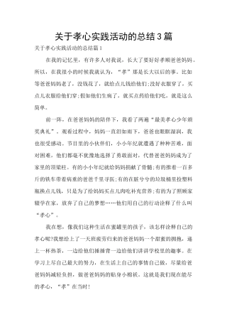 关于孝心实践活动的总结3篇