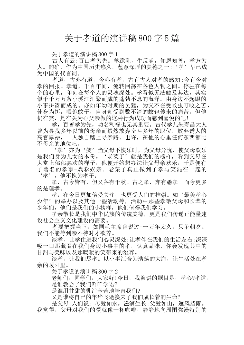 关于孝道的演讲稿800字5篇_第1页