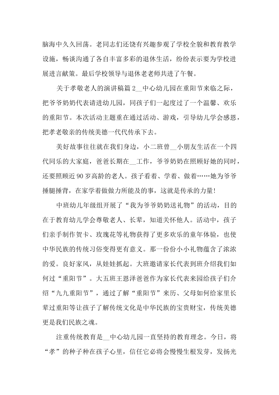 关于孝敬老人的演讲稿3篇_第2页