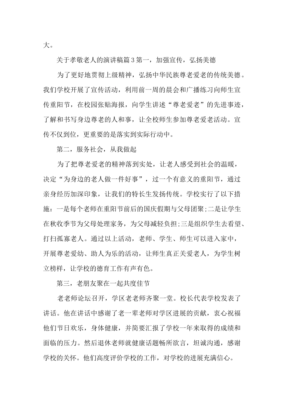 关于孝敬老人的演讲稿3篇_第3页