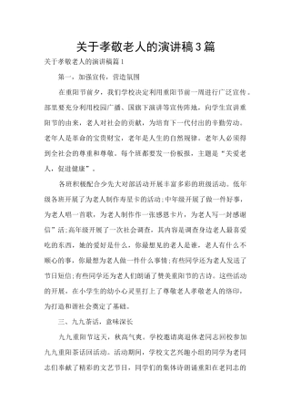 关于孝敬老人的演讲稿3篇