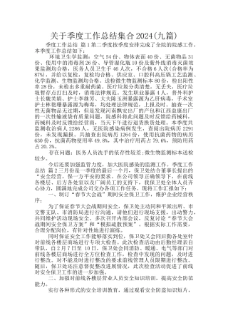 关于季度工作总结集合2024