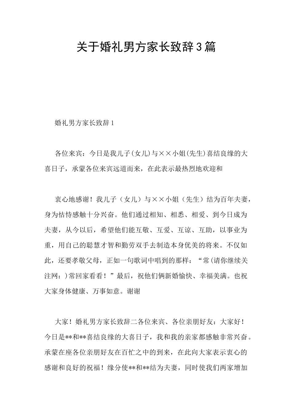 关于婚礼男方家长致辞3篇_第1页