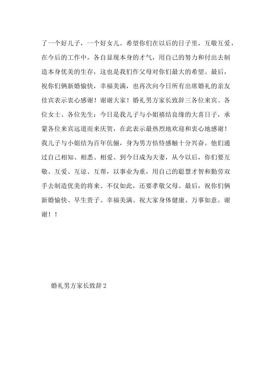 关于婚礼男方家长致辞3篇_第2页