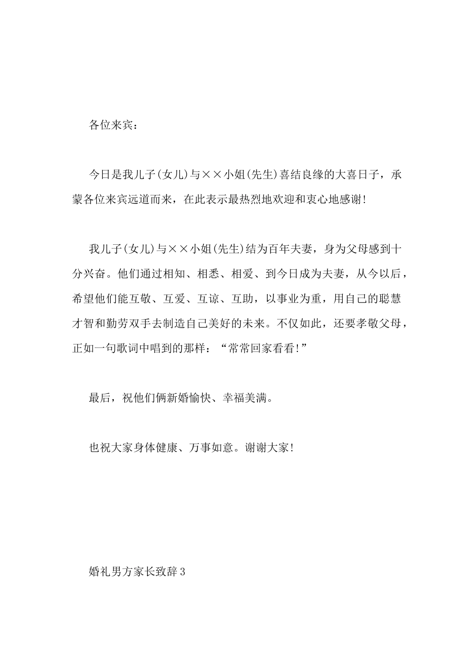关于婚礼男方家长致辞3篇_第3页
