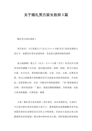 关于婚礼男方家长致辞3篇