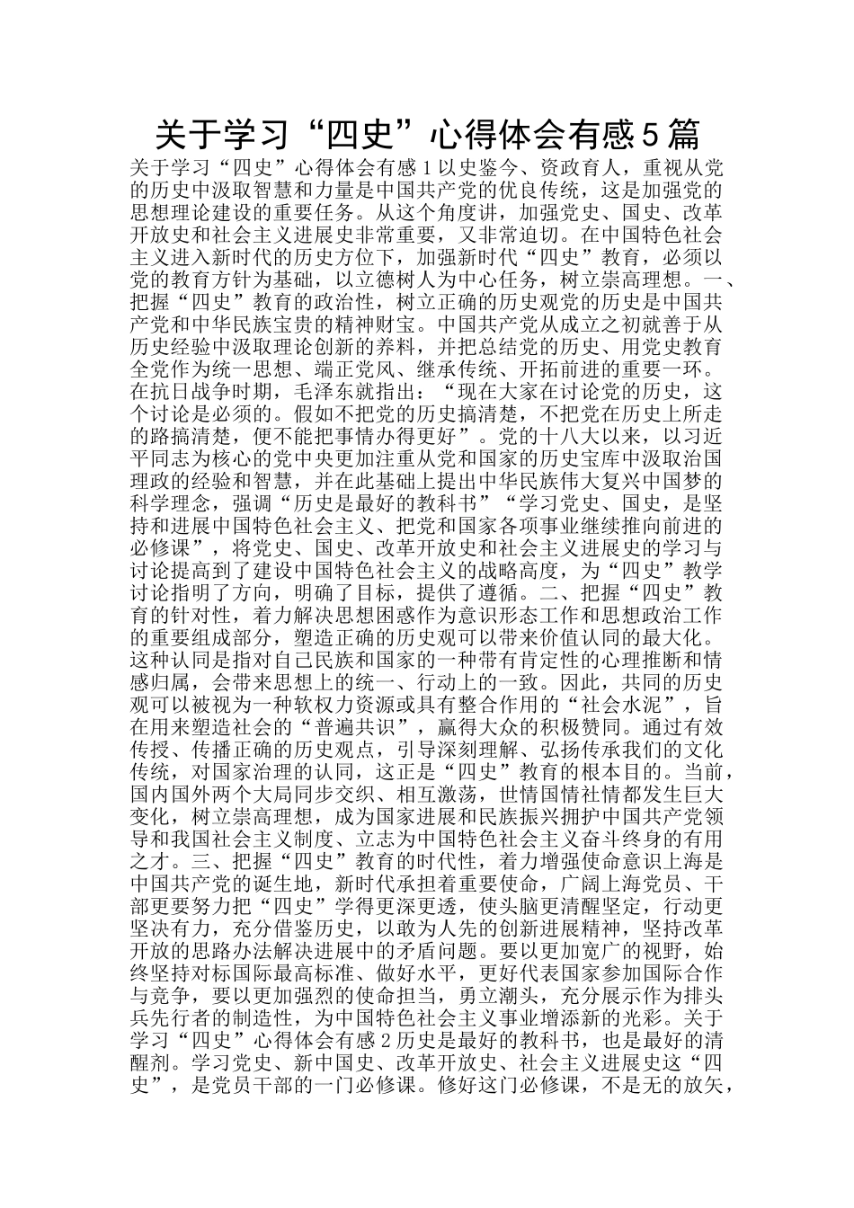 关于学习“四史”心得体会有感5篇_第1页