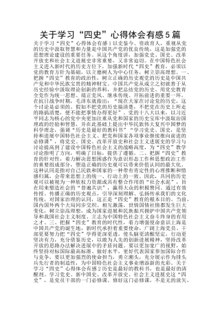 关于学习“四史”心得体会有感5篇