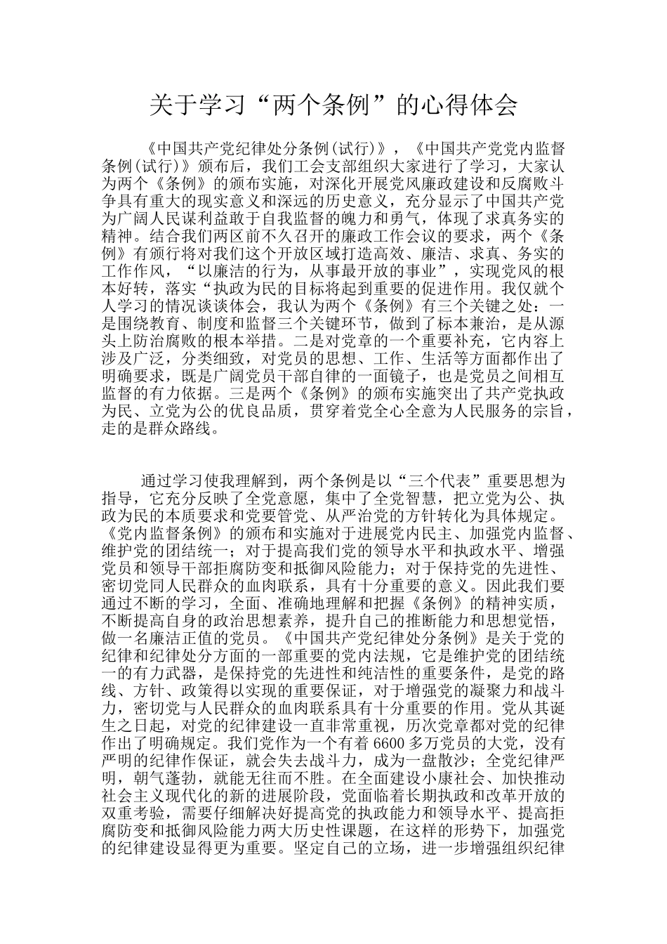 关于学习“两个条例”的心得体会_第1页