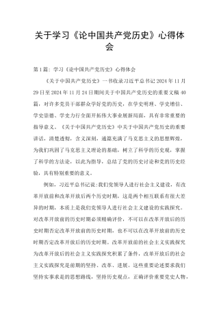 关于学习《论中国共产党历史》心得体会
